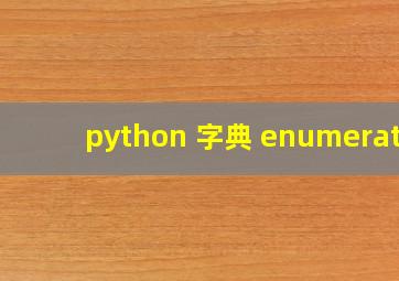 python 字典 enumerate